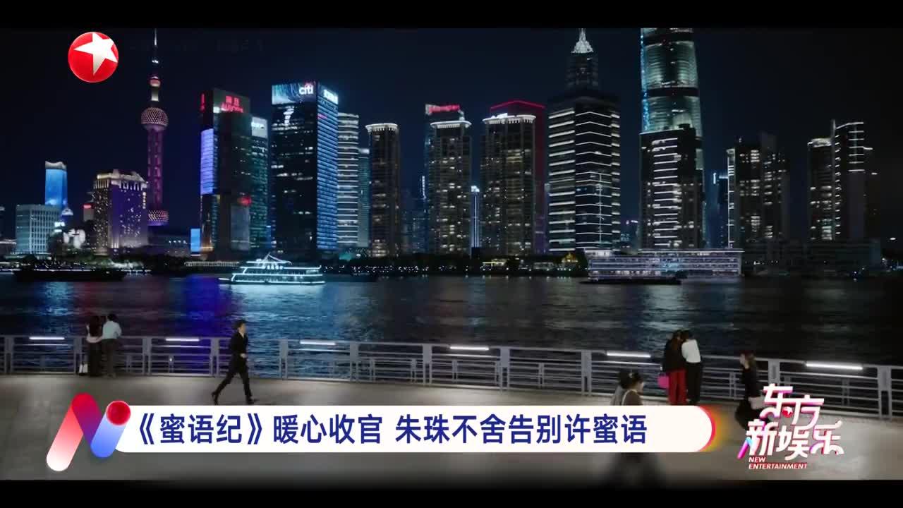 《蜜语纪》暖心收官 朱珠不舍告别许蜜语