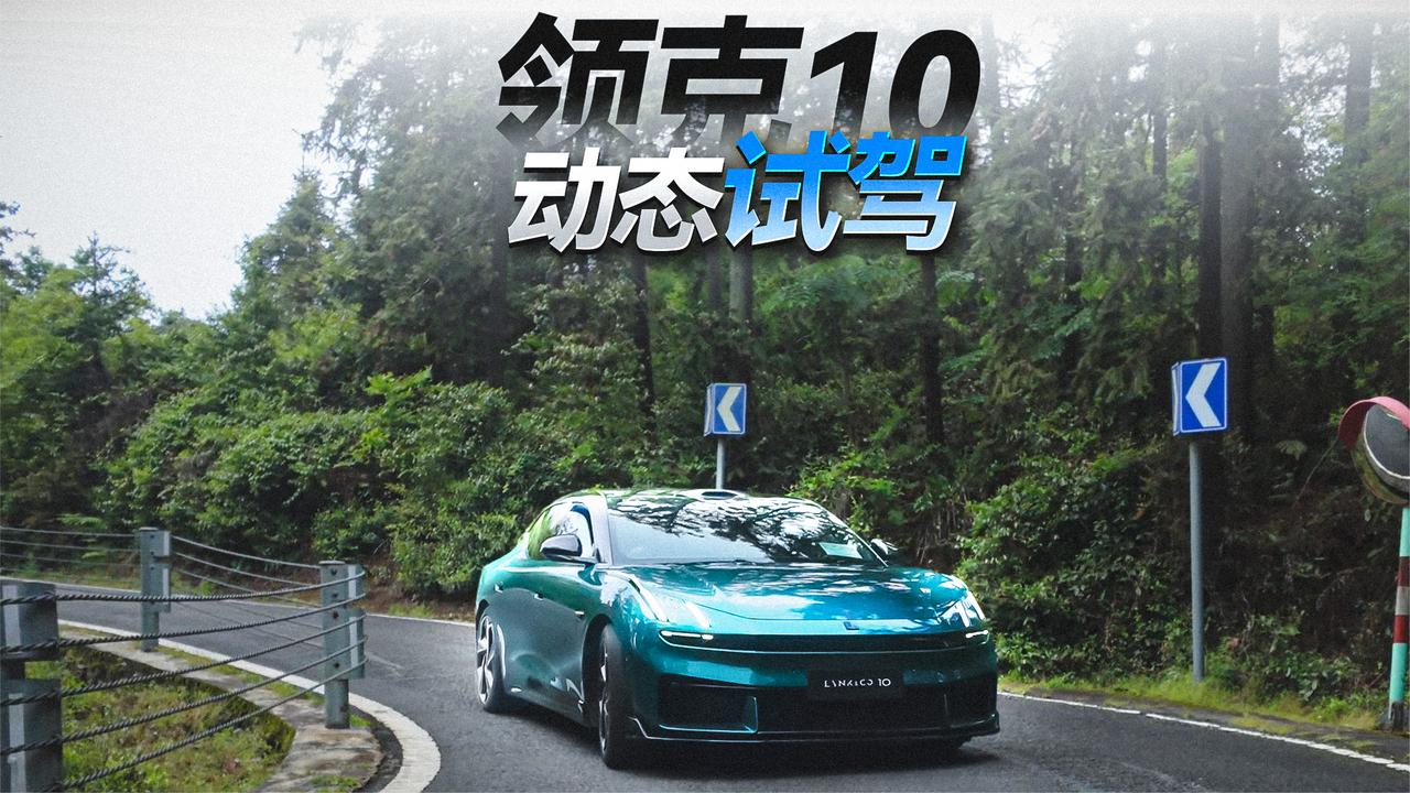 什么？开它过弯更快？领克10山路动态首测