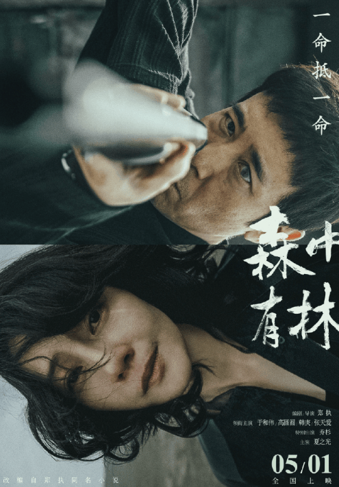 于和伟回来了，《森中有林》定档，凑齐6位黄金配角，势必掀起一波东北悬疑潮