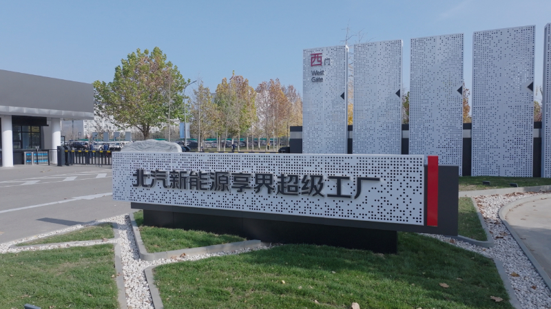 探秘北汽新能源享界超级工厂:解锁智能制造与绿色创新的未来篇章