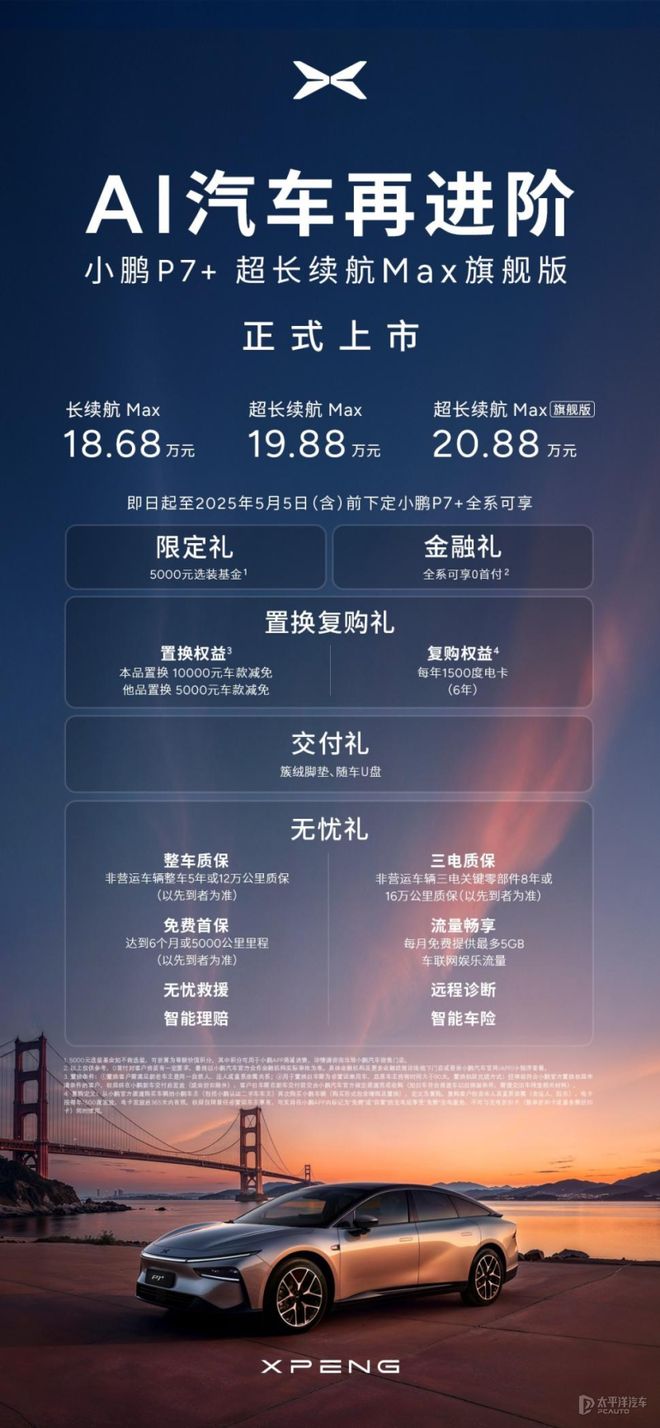 2025上海车展:售20.88万元　小鹏P7超长续航Max旗舰版上市新车底盘max上海市小鹏p7豪华品牌_订阅