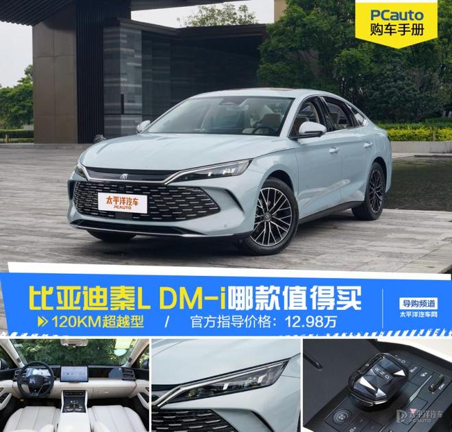 比亚迪秦L DM-i买哪款?12.98万的120KM超越型最值!