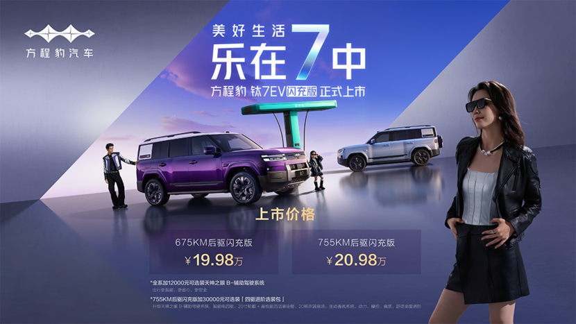 19.98万起 钛7 EV闪充版解锁纯电硬派出行新体验_太平洋号