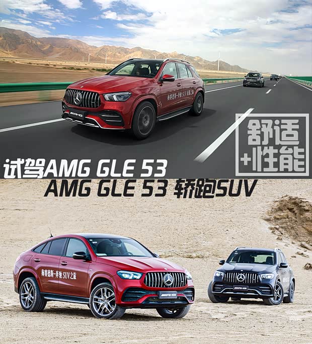 绝对舒适的性能车 试驾AMG GLE 53系列