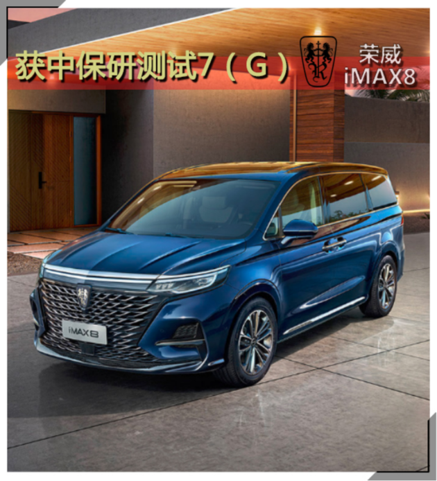 中保研碰撞测试成绩最好的MPV 荣威iMAX8名不虚传