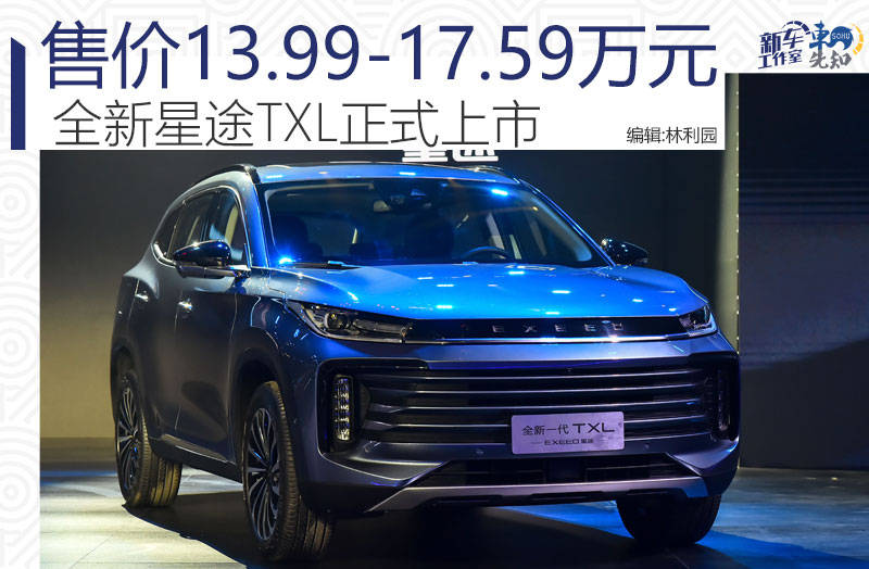 售价13.99-17.59万元 全新星途TXL正式上市