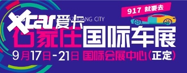 2020石家庄国际车展将于9月17日启幕-爱卡汽车爱咖号