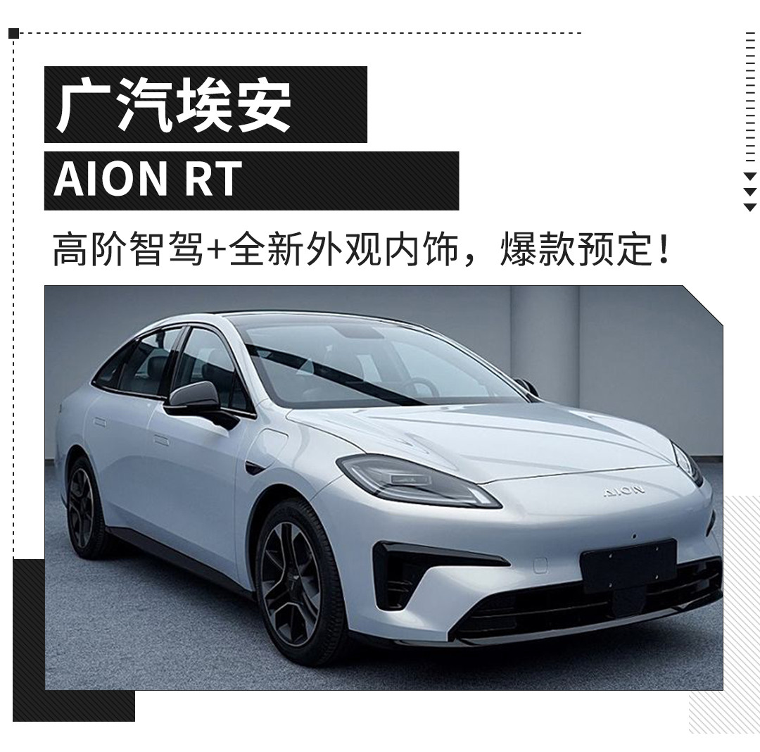 这个价有高阶智驾大空间!埃安新一代神车终于来了!