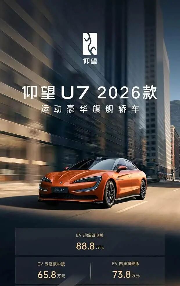 仰望U7上市:纯电续航超1000km,售价65.8万元起