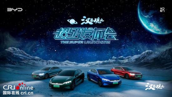 领创四大标杆实力 新能源旗舰轿车汉家族全新上市