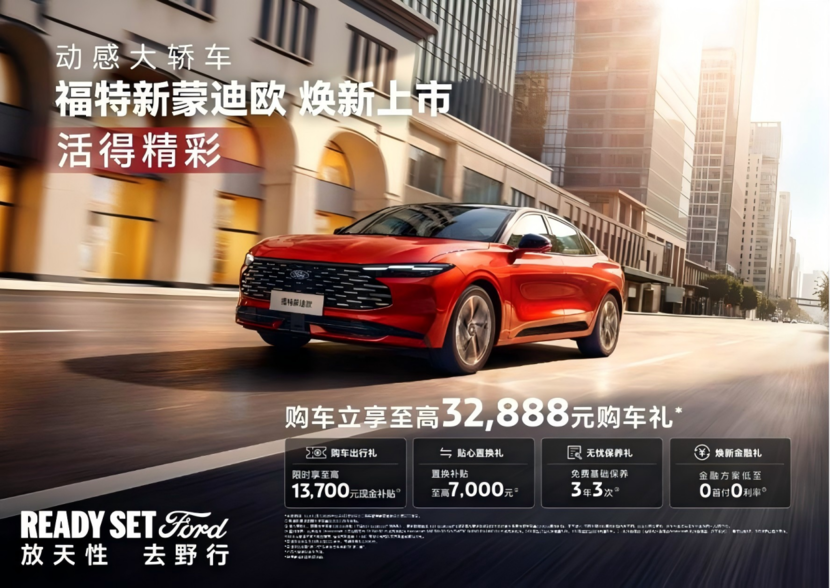 14.98万起解锁全能出行 福特新蒙迪欧2025款焕新上市