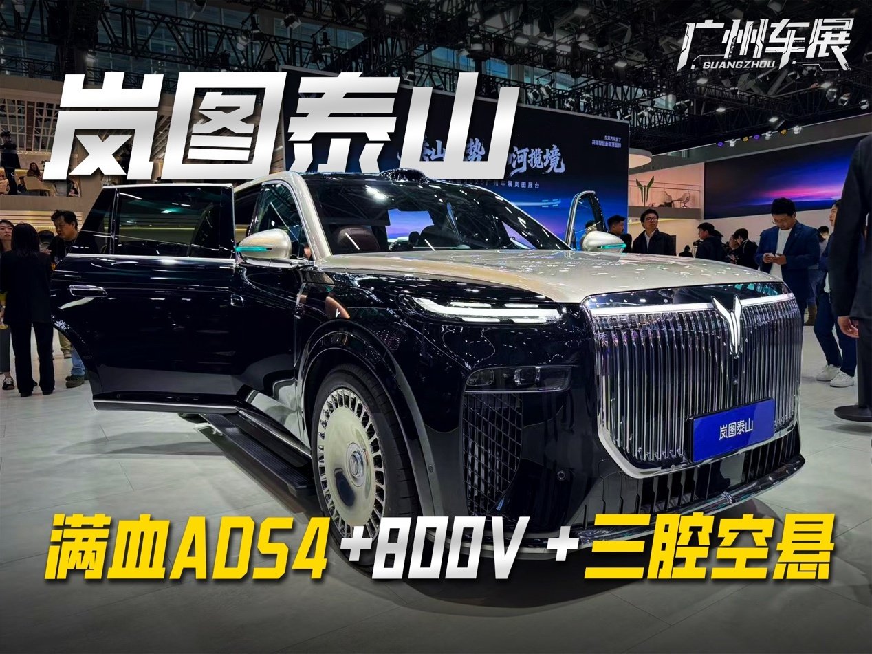 满血ADS4+800V+三腔空悬 岚图新旗舰SUV泰山 | BitAuto
