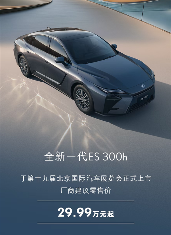 最畅销的进口车 全新一代雷克萨斯ES上市:29.99万起