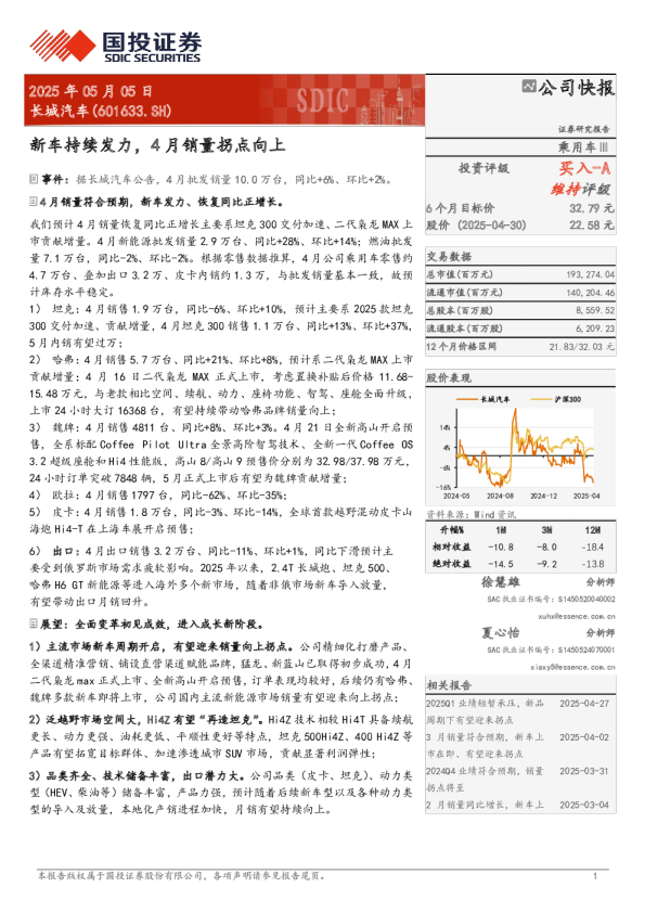 [国投证券]:新车持续发力，4月销量拐点向上 - 发现报告