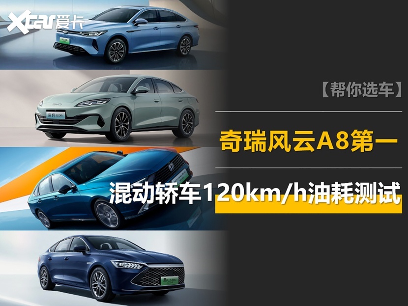 混动轿车120km/h油耗测试:风云A8第1，秦L第7，雅阁比汉省油-爱卡汽车爱咖号