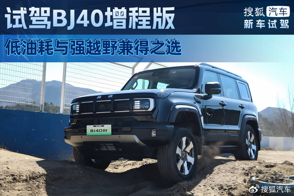 低油耗与强越野兼得之选 试驾BJ40增程版