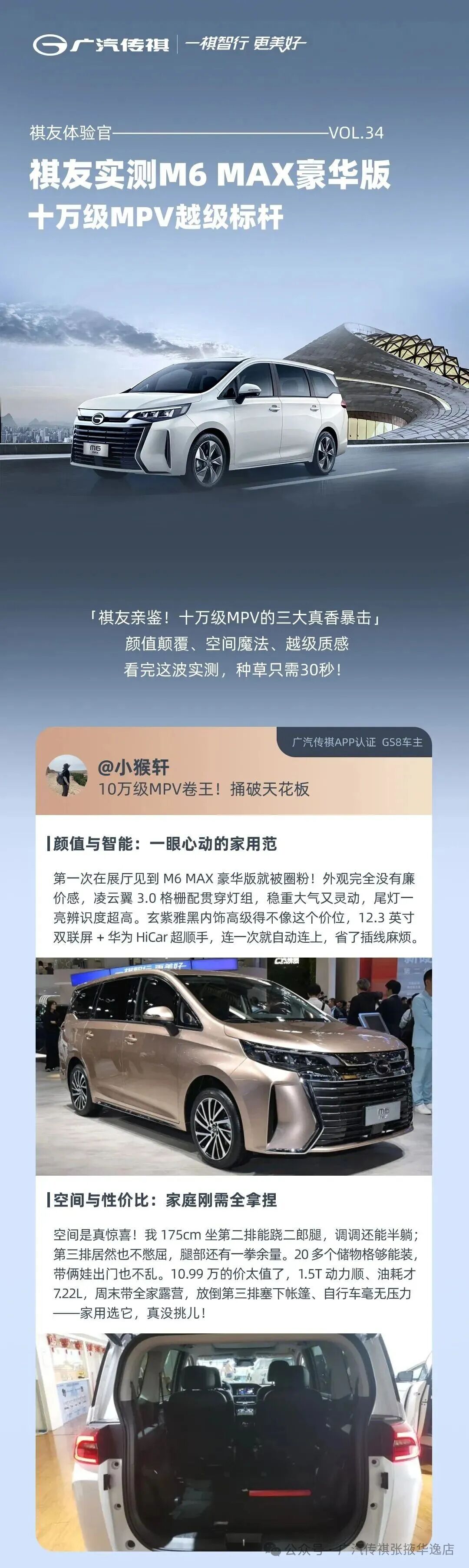 传祺M6 MAX豪华版丨祺友实测性价比