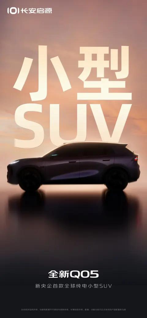 新车  纯电小型SUV,搭载激光雷达/小蓝灯,长安启源全新Q05预告图