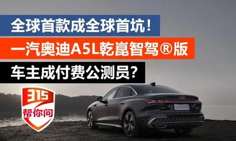 全球首款成首坑？车主成付费公测员？一汽奥迪A5L车主踩过哪些坑