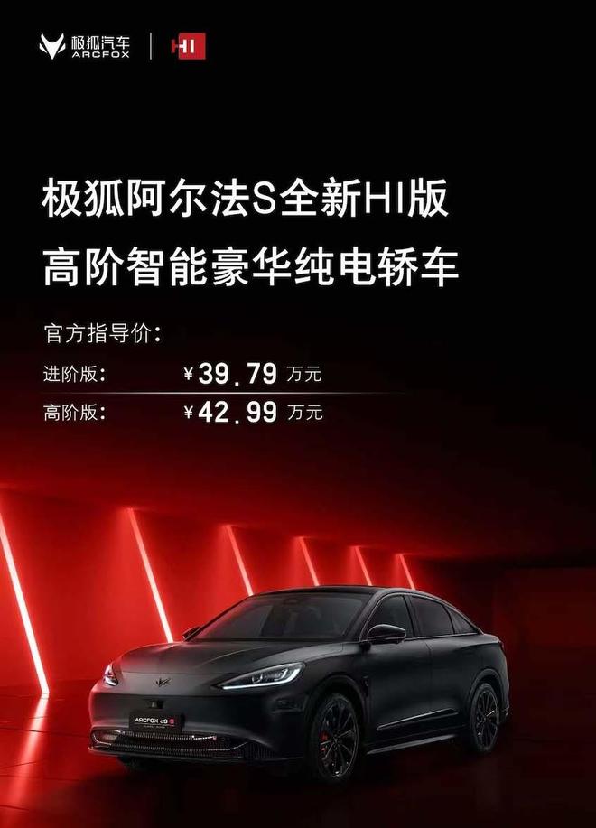 39.79万元起 极狐阿尔法S全新HI版上市