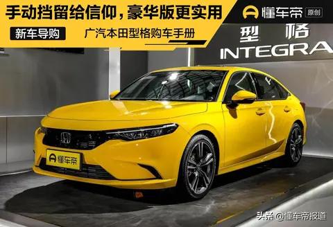 导购手动挡留给信仰,豪华型更加实用,广汽本田型格购车手册