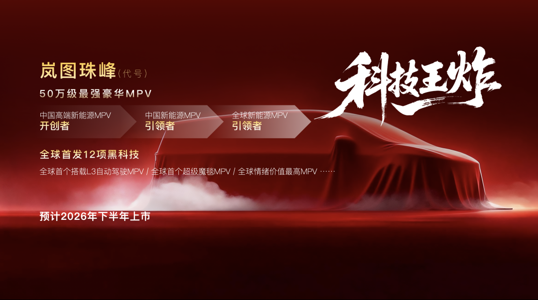 期待值拉满!2026年岚图将推四款全新车型