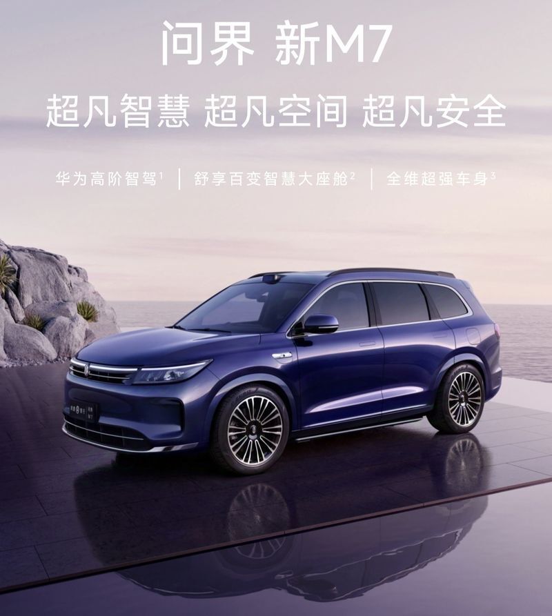 问界新M7 Pro 24.98万起 搭载ADS基础版纯视觉智驾系统