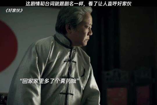 这剧情和台词就如剧名一样，看了让人直呼好家伙