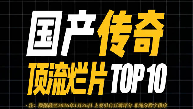 低分榜又要更新了吗？盘点国产传奇顶流烂片Top10排行榜