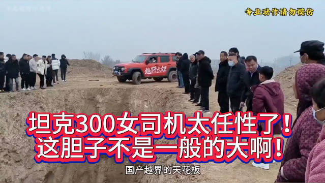 坦克300女司机太任性了！搞不懂玩这种的，又伤车又危险，没有任何好处啊！