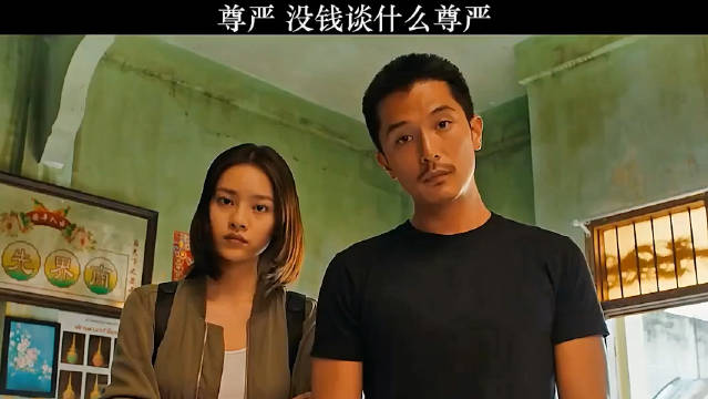 尊严？没钱谈什么尊严？