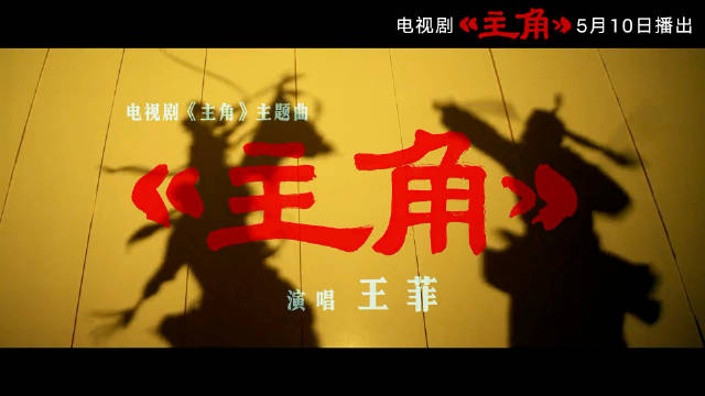 王菲新歌《主角》上线挑战陕西话戏腔