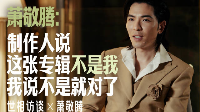 萧敬腾谈音乐创作历程，称分享不应奢侈
