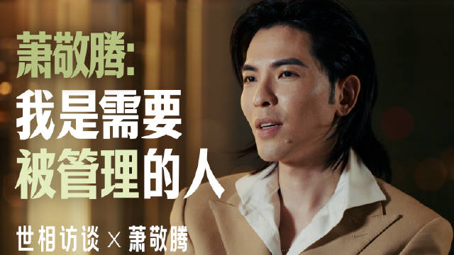 萧敬腾谈年少叛逆与音乐救赎，称真爱超越血缘