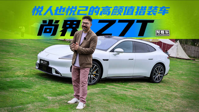 尚界Z7T，悦人也悦己的高颜值猎装车@踢车夏东 @微博汽车