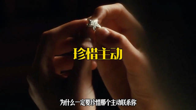 为什么一定要珍惜那个主动联系你的人？