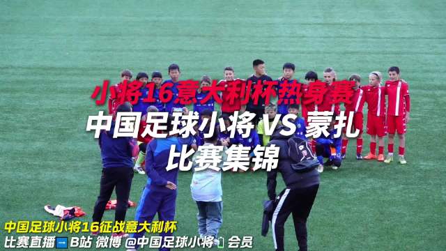 中国足球小将5月8日连战赫尔辛基、纽卡斯尔、波尔图
