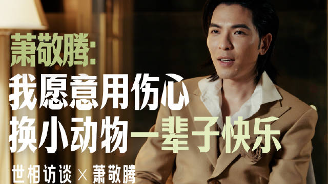 萧敬腾谈收养流浪动物，称真爱超出血缘