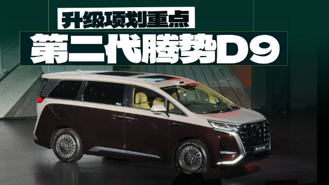 第二代腾势D9上市，售价35.98-46.98万，那么，它有哪些重要升级呢？