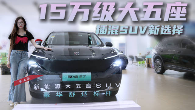 15万级插混SUV 舒适智能双在线 别克至境E7入门即满配？