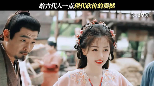 给古代人一点点现代砍价的震撼！