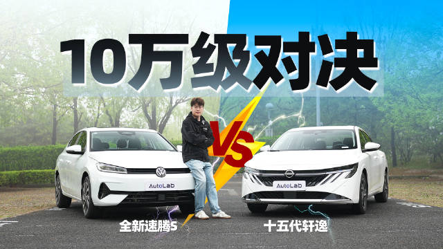 轩逸VS速腾S三纬度全面对决