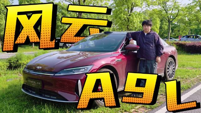 奇瑞风云A9L插混轿车13.69万起，鲲鹏CDM混动四驱动力强劲