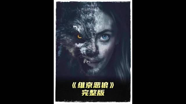 远古神兽冲入人类世界，血洗小镇