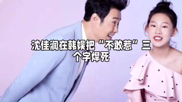 小沈阳何时跻身财阀行列？沈佳润于韩娱圈将“不敢惹”三字刻入骨髓