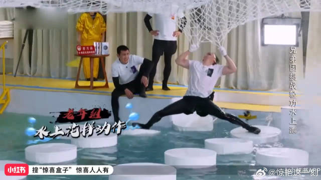 大黑牛秀轻功水上漂 转眼就摔进水里，聂远却能轻松过关！