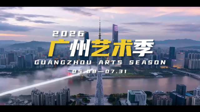 2026广州艺术季启幕，成龙执导《图兰朵》等近百剧目亮相