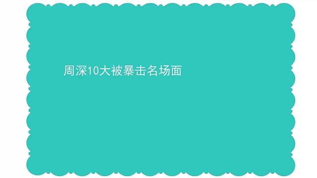 周深腿短上不去摩托车，范丞丞笑到捶地！周深10大被暴击名场面！