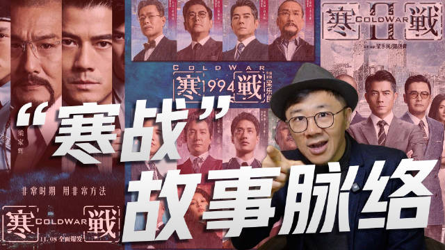 七个“寒战系列”关键的信息