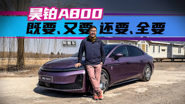 昊铂A800，既要、又要、还要、全要@踢车夏东 @微博汽车